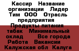 Кассир › Название организации ­ Лидер Тим, ООО › Отрасль предприятия ­ Продукты питания, табак › Минимальный оклад ­ 1 - Все города Работа » Вакансии   . Калужская обл.,Калуга г.